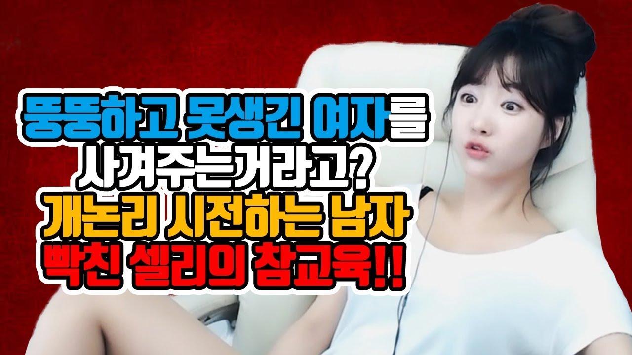 여자를 내리깔며 비하하는 노답 시청자 참교육하는 셀리 ㅋㅋ