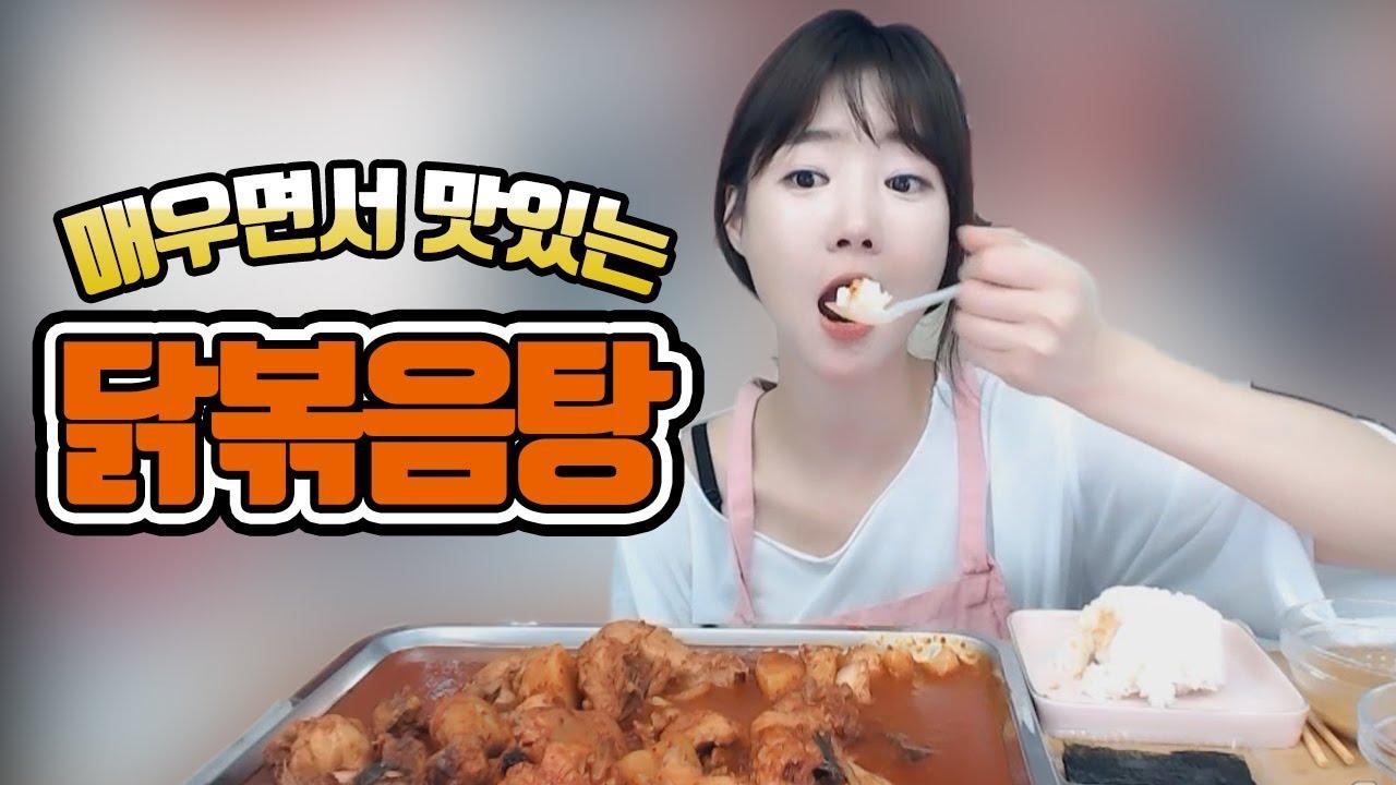 맛있게 매운맛이 땡길때! 닭볶음탕 먹방~~