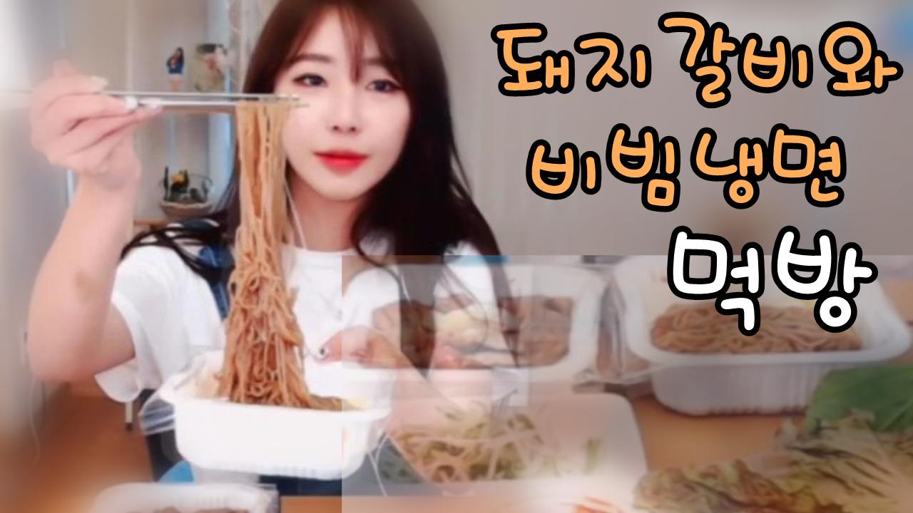 로드걸 임지우의 갈비&비빔냉면 먹방!
