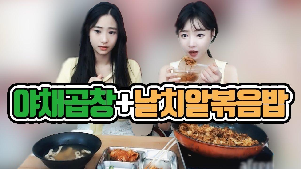 야채곱창+날치알볶음밥 먹방... 근데... 너무짜다 ㅠㅜ