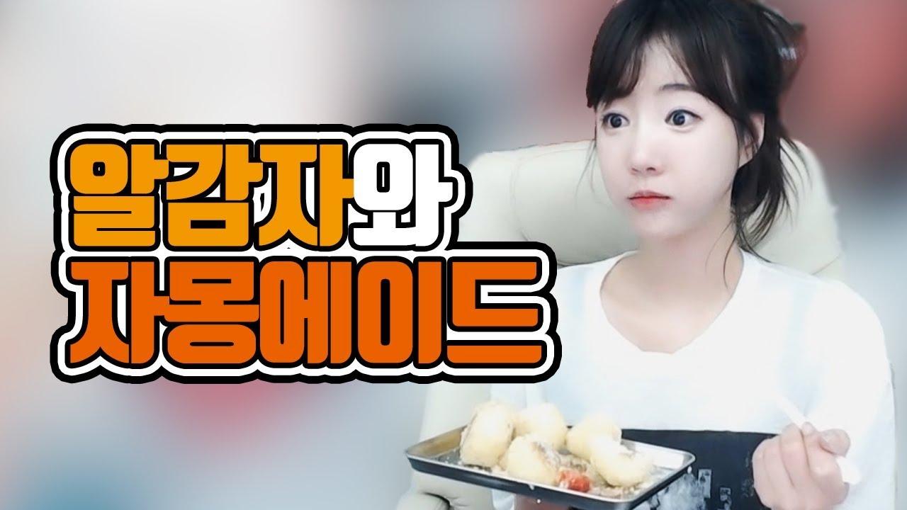 야심한 새벽 좋은 노래 들으며 함께 먹는 알감자+자몽에이드 먹방