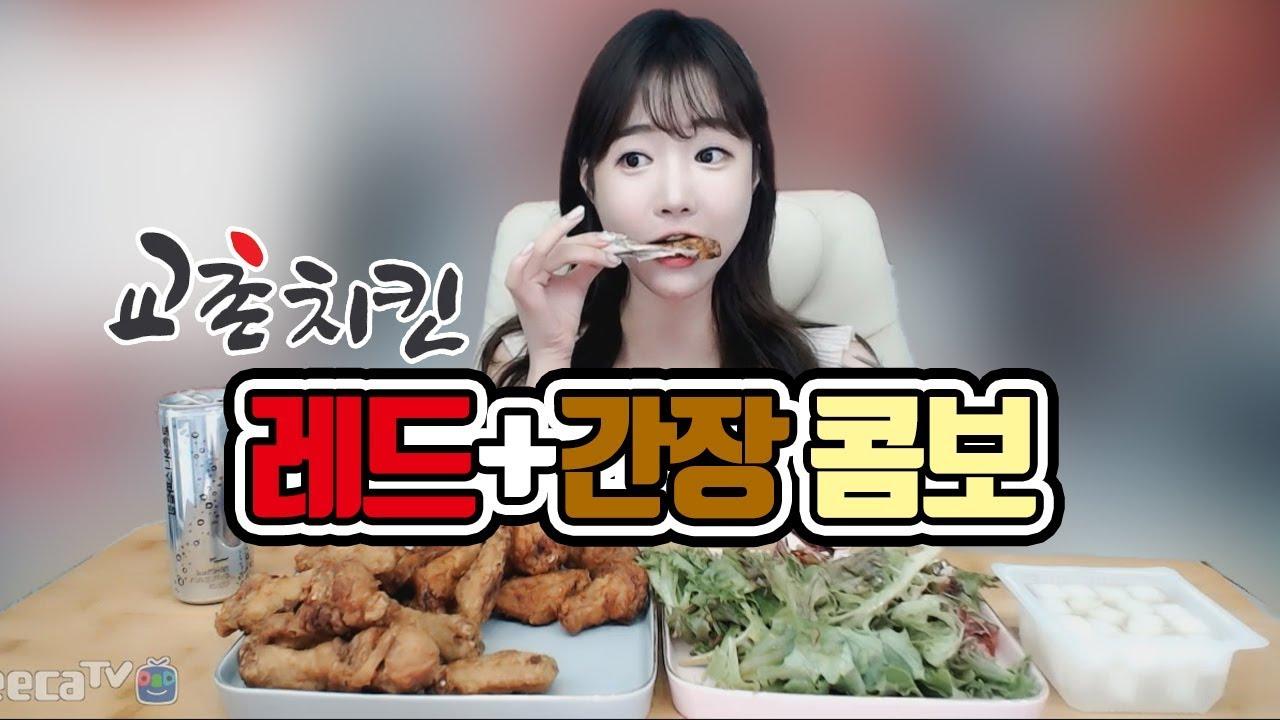 치킨이 땡기는 날 ~ 교촌치킨 레드+간장콤보 치킨먹방