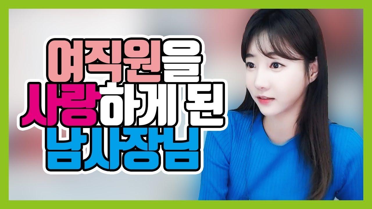 직원을 사랑하게 된 사장님....