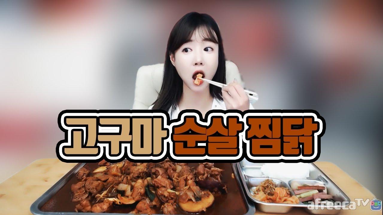 셀리가 즐겨먹는 메뉴! 달콤 짭쪼름한 고구마 순살 찜닭 오랜만에 먹어볼게요!