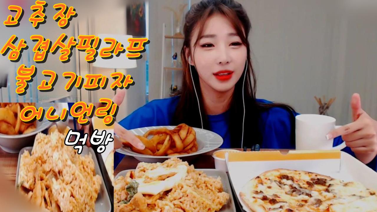 로드걸 임지우 고추장삼겹살필라프&불고기피자&어니언링먹방!