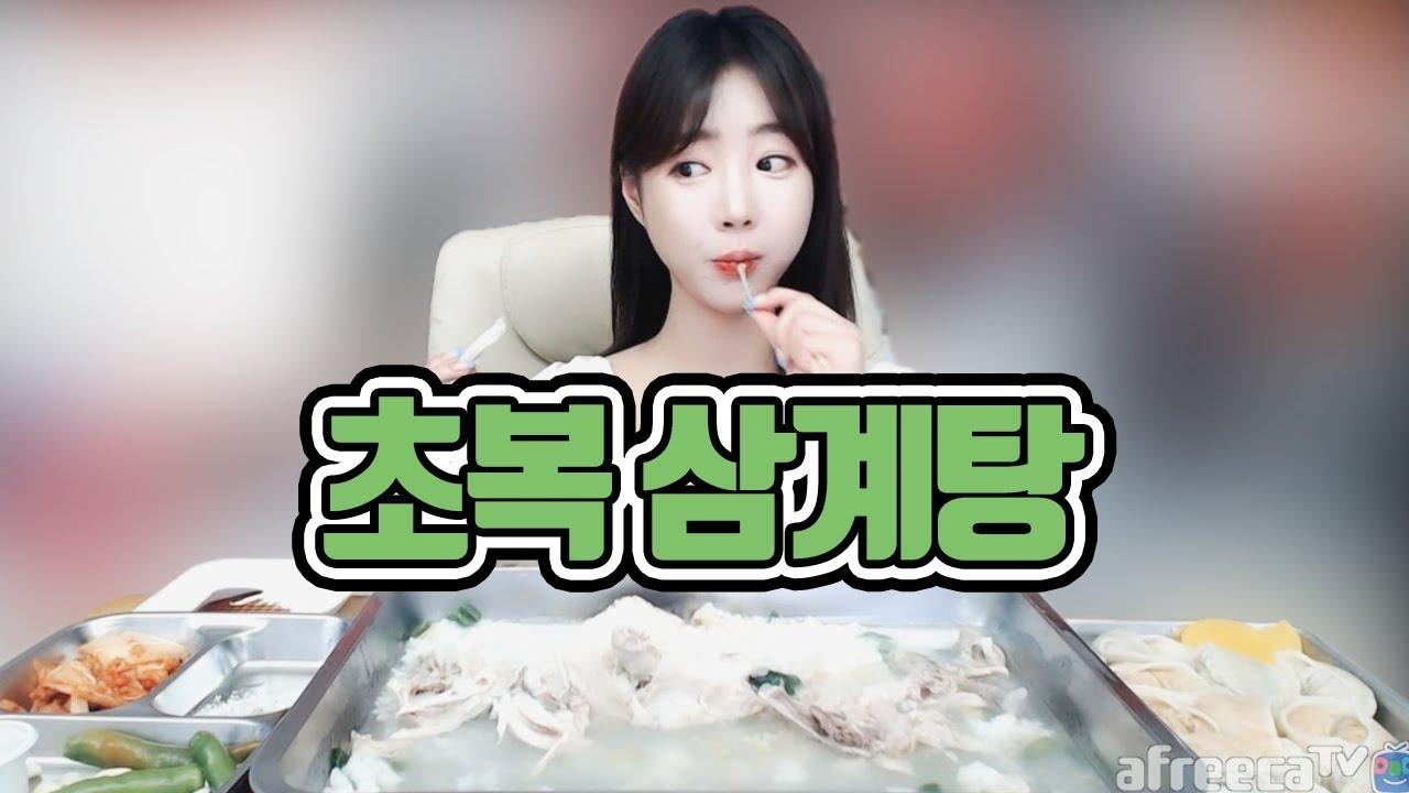 초복이래요~ 최고의 보양식 삼계탕...먹어볼게요!!