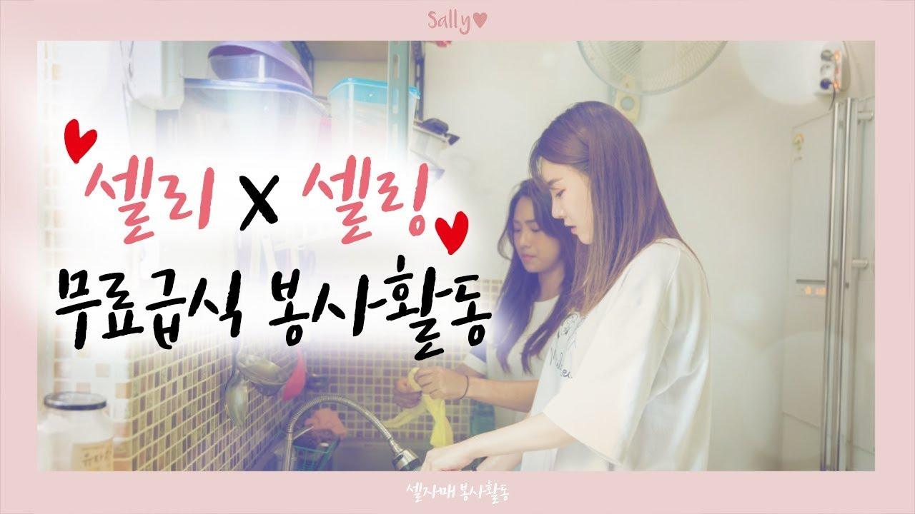 마음까지 따뜻해지는 셀자매 30회 무료급식 봉사활동