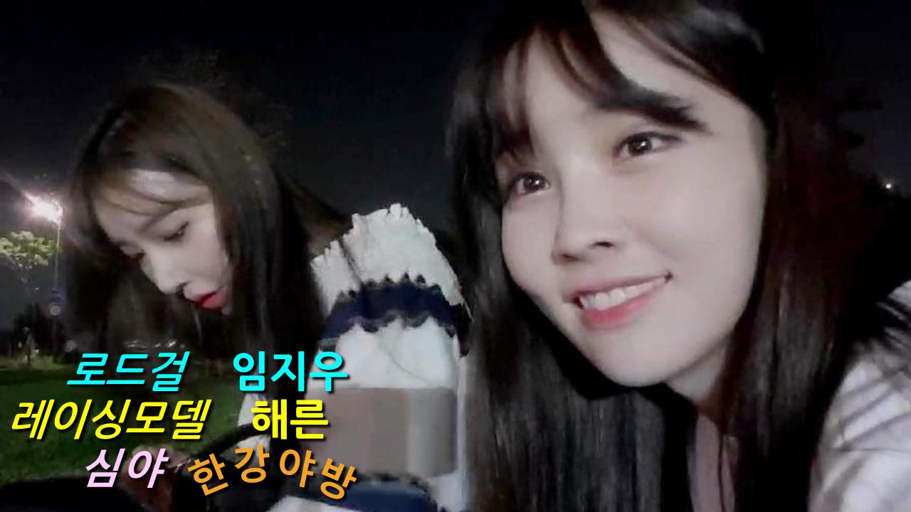 로드걸 임지우&레이싱모델 해른의  소소한 한강야방&뽀글이 라면먹자!