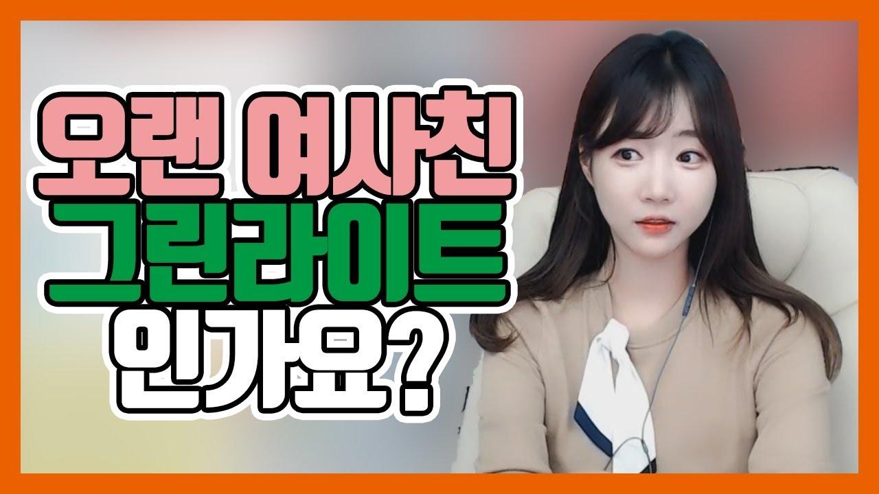 오래된 여사친... 이거 그린라이트인가요