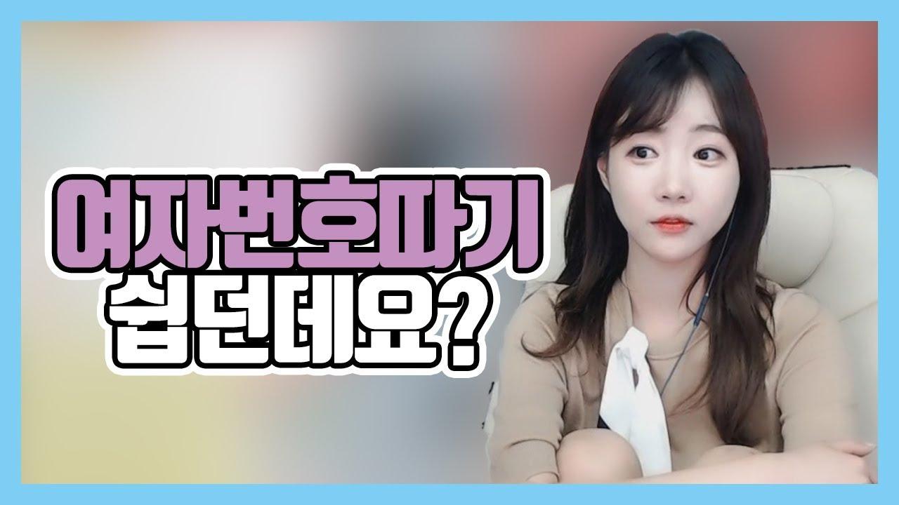 여자 번호 따기 너무 쉬워요