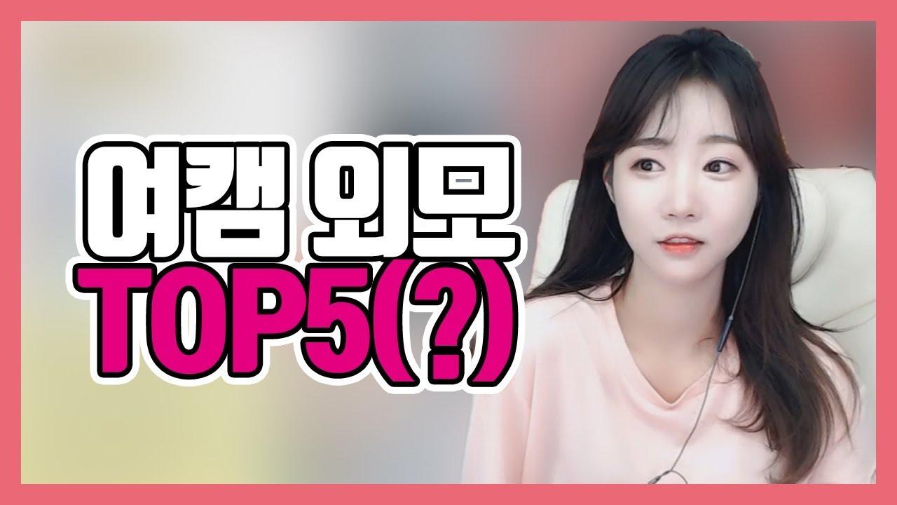 시청자가 생각하는 여캠 외모 TOP5