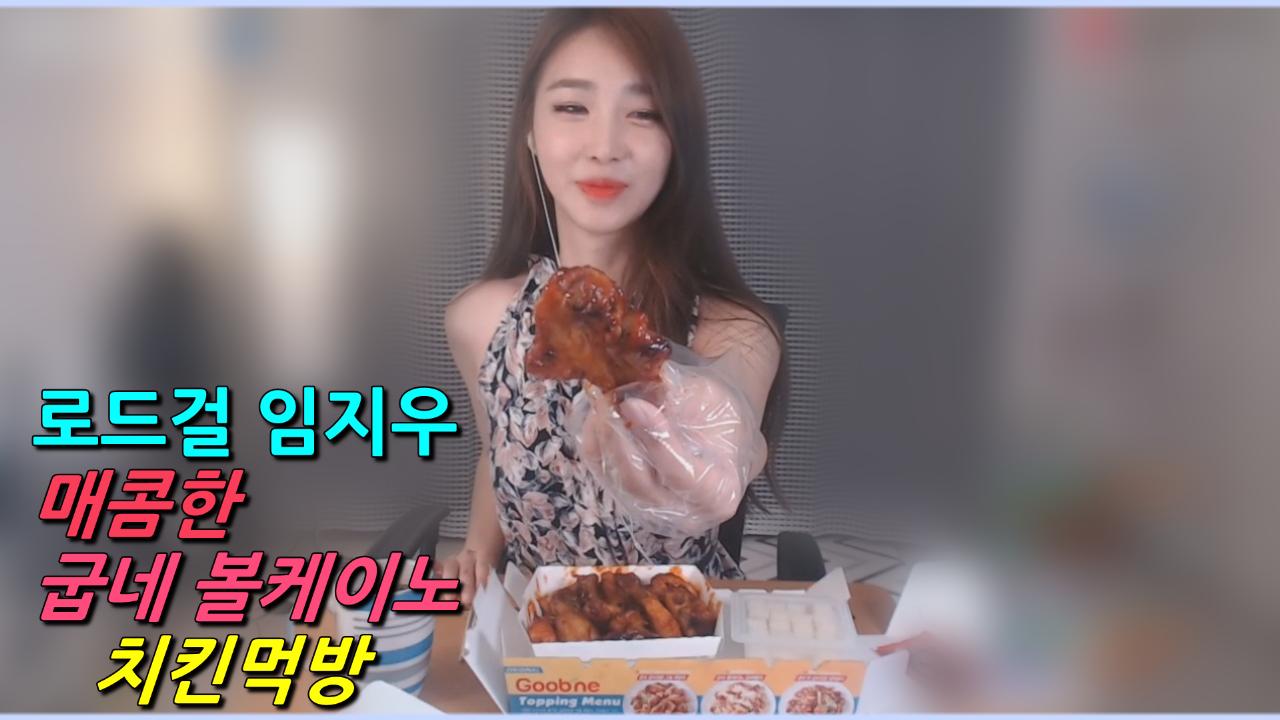 로드걸 임지우 매콤한 굽네 볼케이노 치킨먹방!