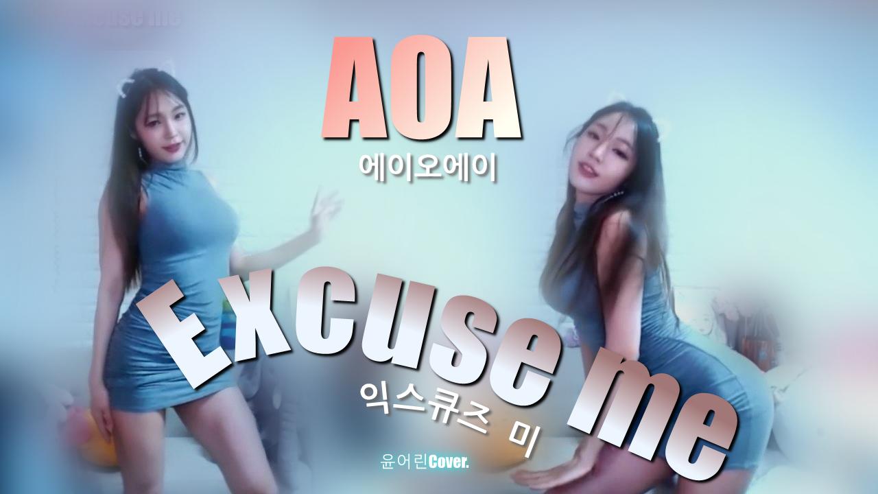 설렘주의! 윤어린! AOA(에이오에이)-Excuse me 커버댄스