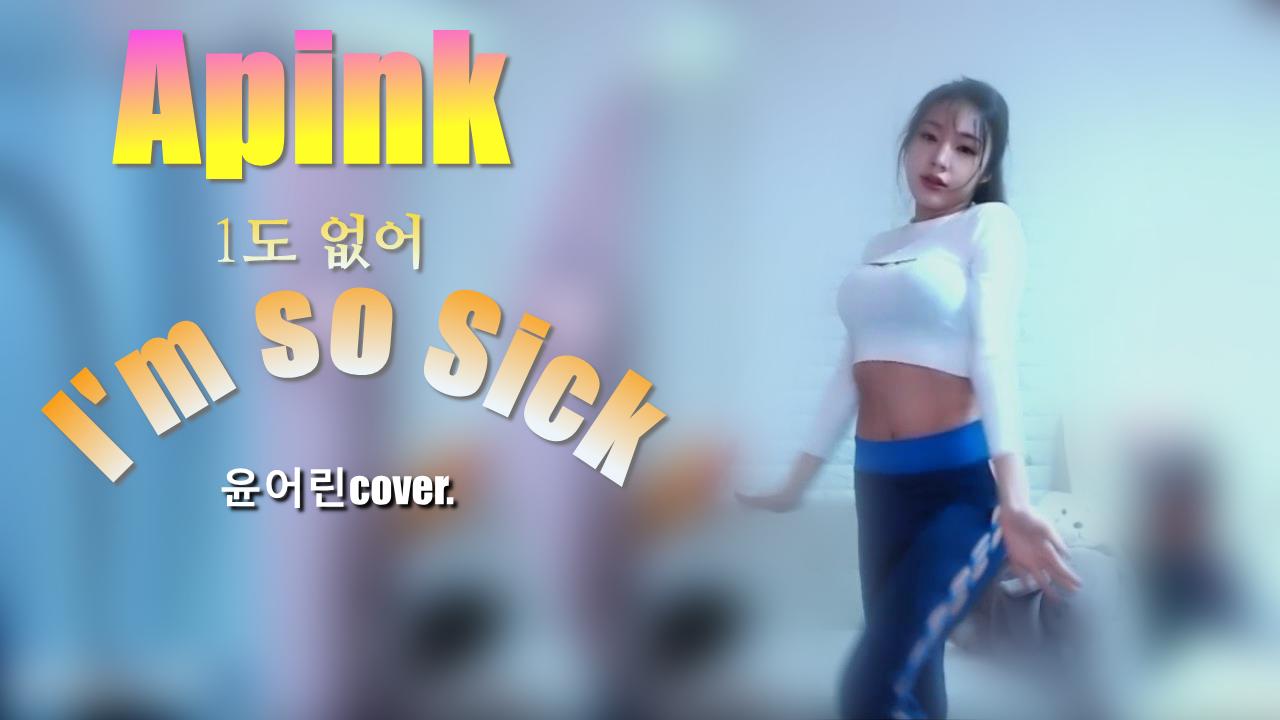 윤어린! 신곡! Apink -1도없어(재편집) 커버