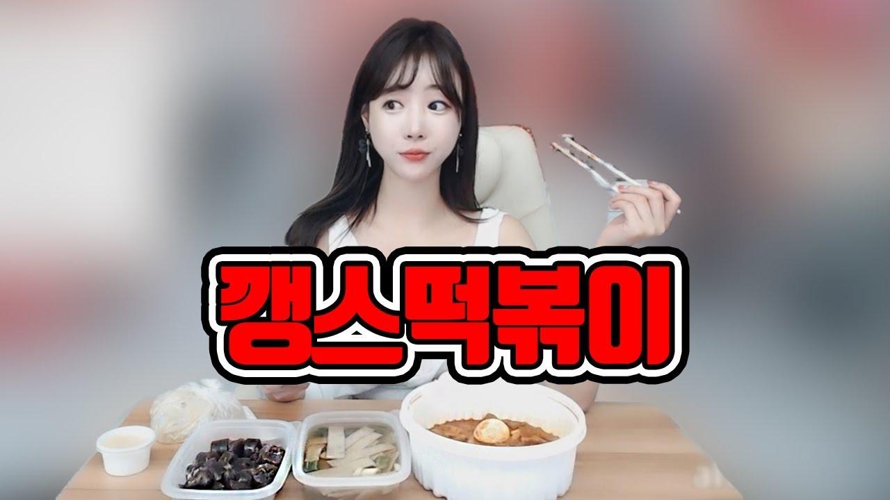 전단지에 셀리가! 매콤하면서 맛있는 깽스떡볶이 먹방