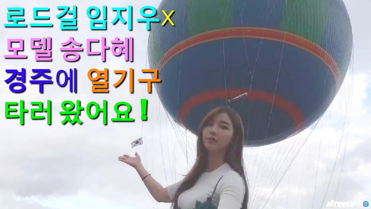 로드걸 임지우X모델 송다혜! 경주에 열기구 타러왔어요!(야방)