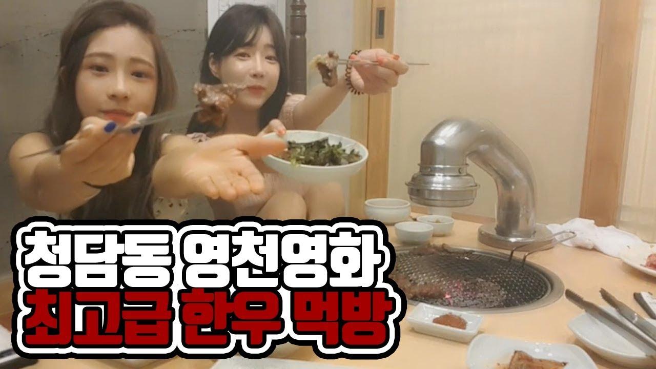 청담동 고급 한우집 영천영화! 최고집 한우 먹방