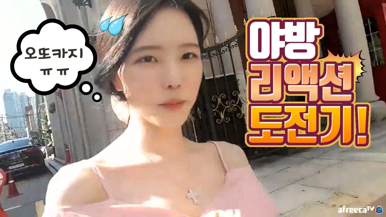 소심 고두림의 야방 리액션 도전기!