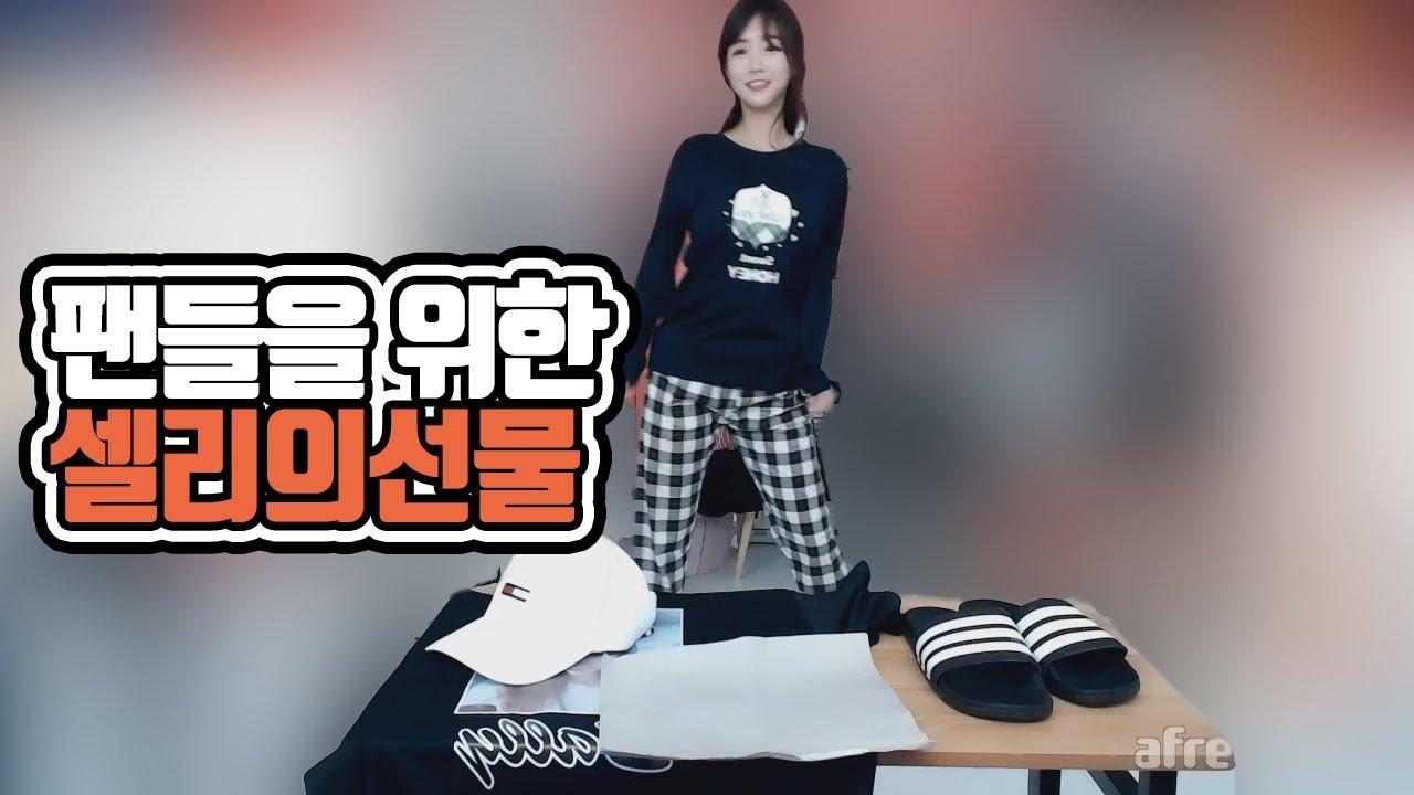 팬분들을 위해 셀리가 준비한 정모 선물