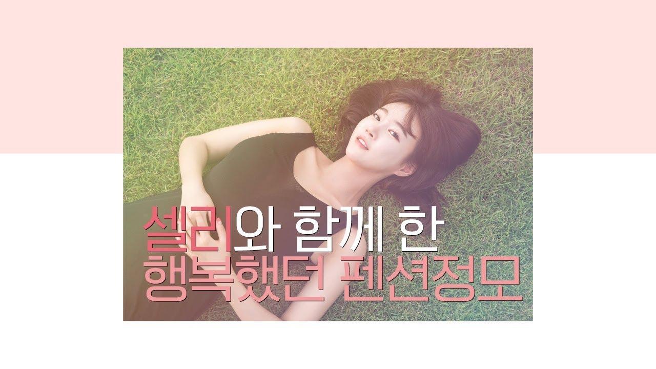 셀리와 함께한 4회차 펜션정모