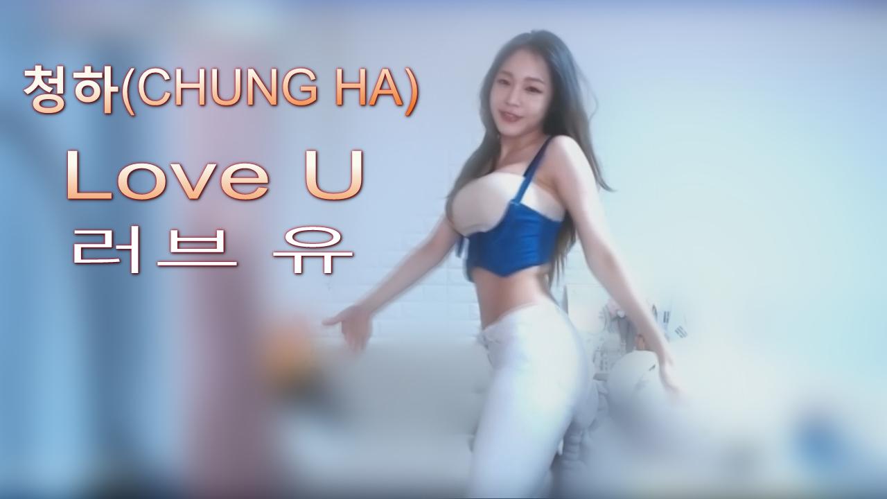 윤어린! 청하(CHUNG HA)- LOVE U(러브 유) 신곡커버댄스