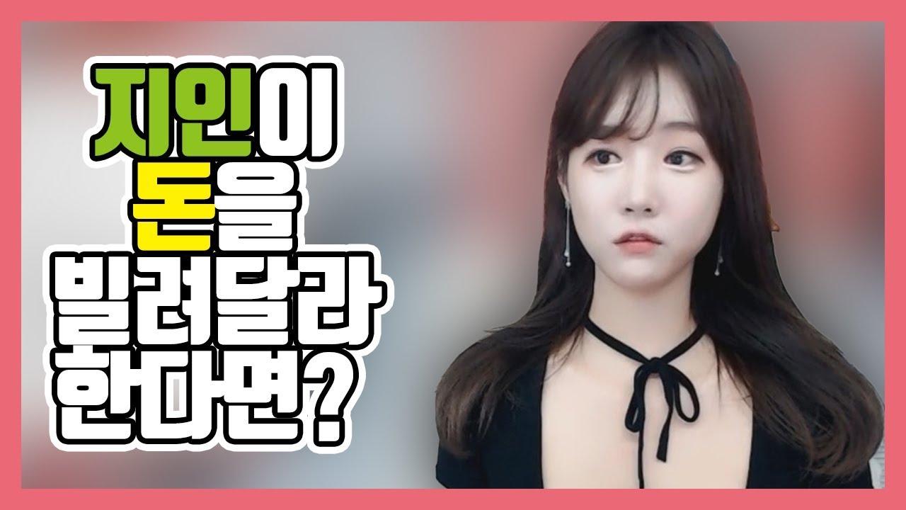 지인이 돈을 빌려달라고 한다면