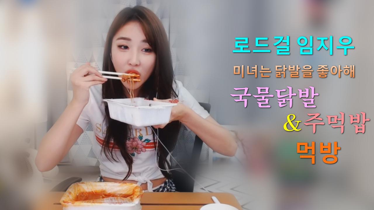 로드걸 임지우!  매콤한국물닭발& 주먹밥 먹방!