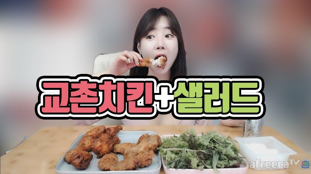 혼자 먹방은 오랜만이죠... 교촌치킨+샐러드 먹방