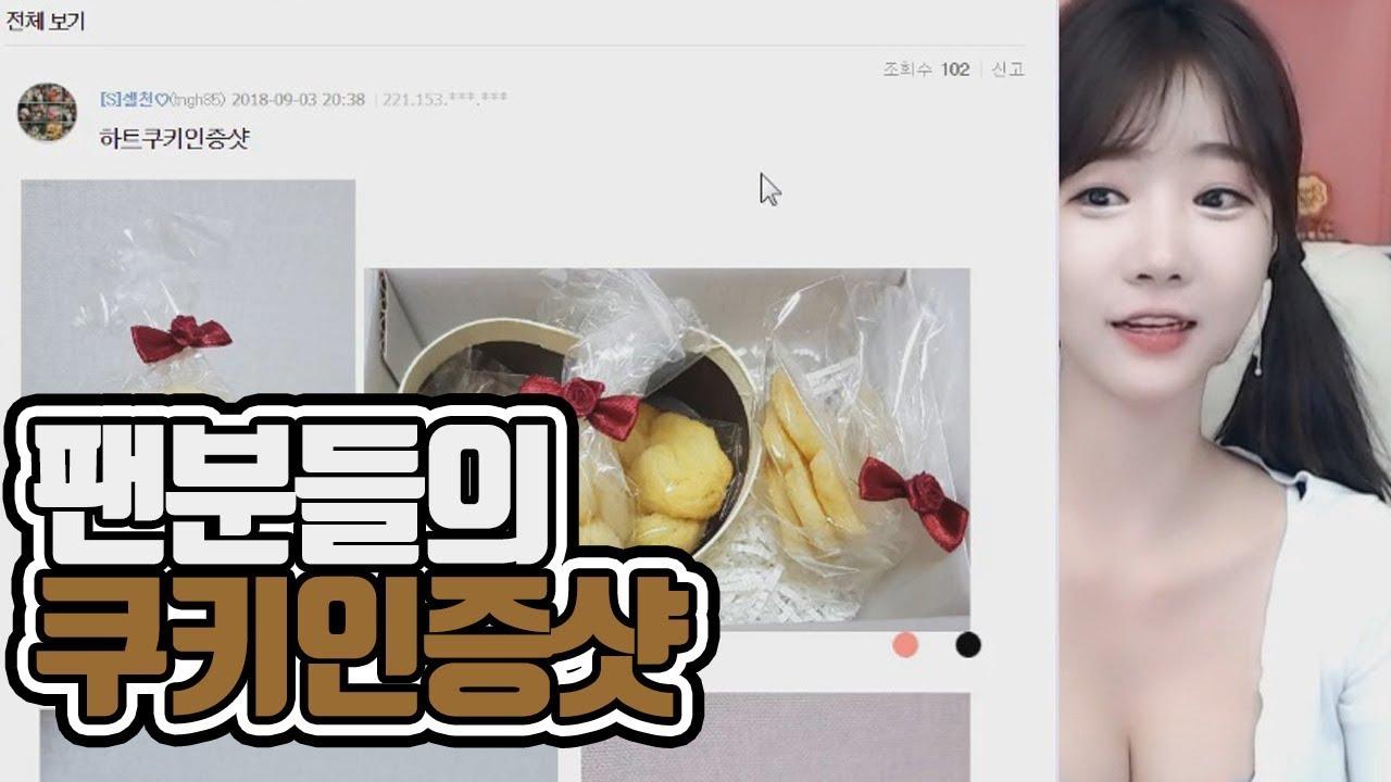 사랑 가득한 팬분들의 하트쿠키 인증샷!