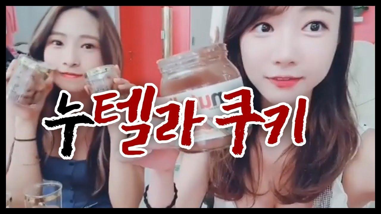 악마의 유혹~ 누텔라쿠키 만들어봤어요!