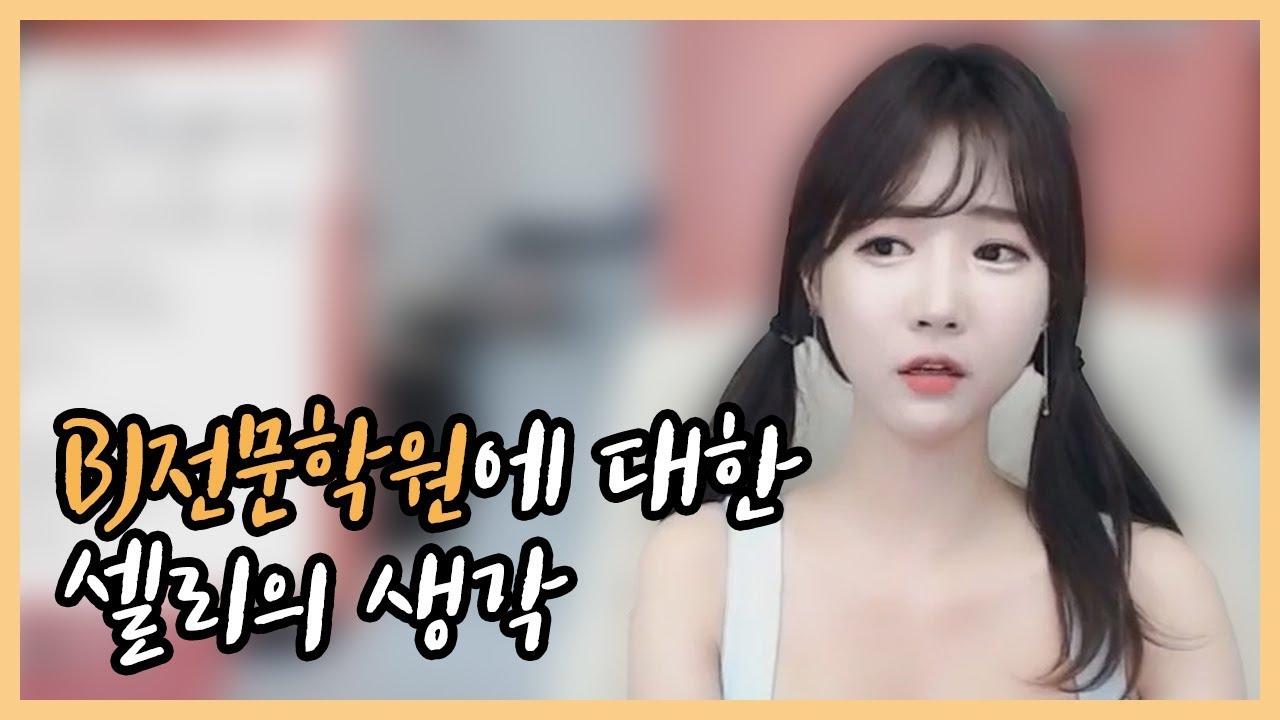 BJ 전문학원에 대한 셀리의 소신발언!