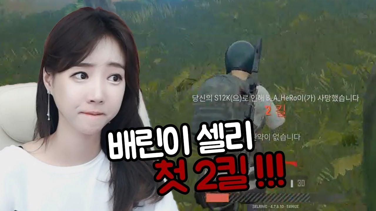 배린이 셀리 게임에 재능 발견 2킬 실화냐 ㅋㅋㅋㅋ