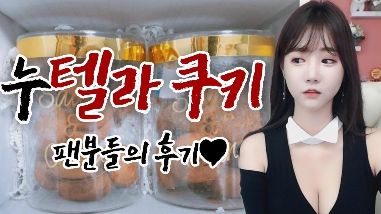 팬분들의 정성가득 누텔라쿠키 후기! 정말 맛있대요!