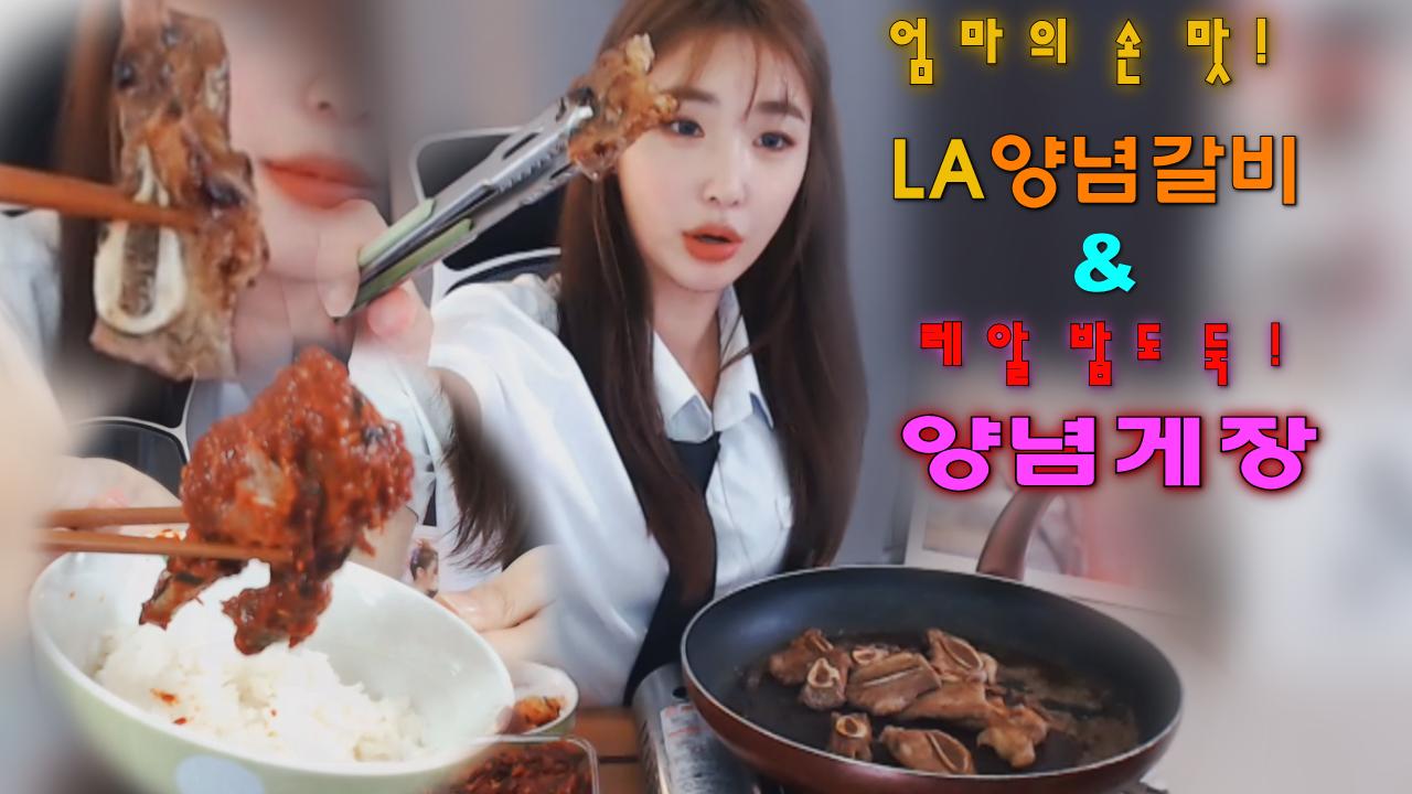 로드걸 임지우의 엄마의 손맛 LA양념갈비& 레알 밥도둑 양념게장 먹방!