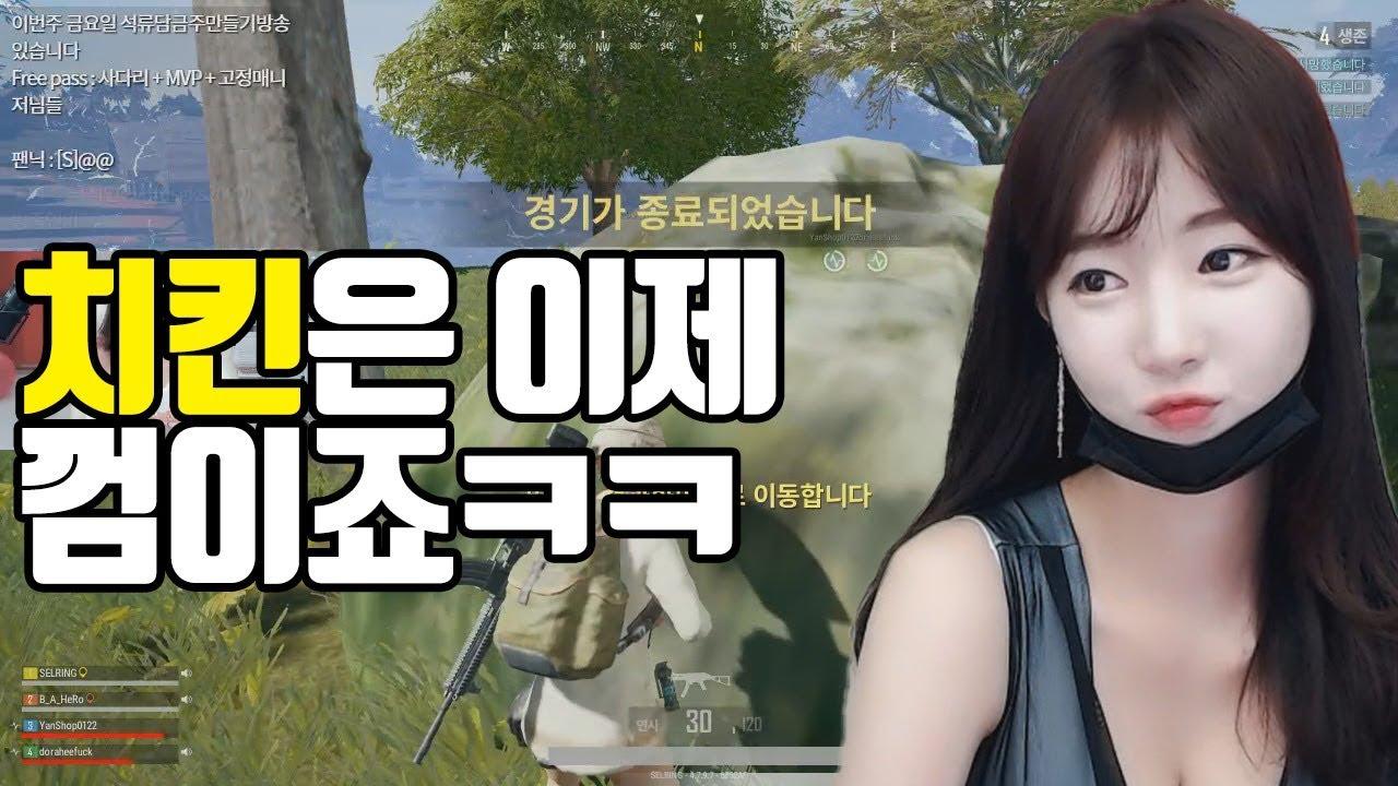 이제 치킨은 껌이다! 일취월장하는 셀리 배그 실력 ㅋㅋㅋ
