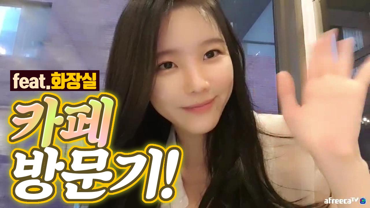 고두림의 카페 방문기! (feat.화장실)