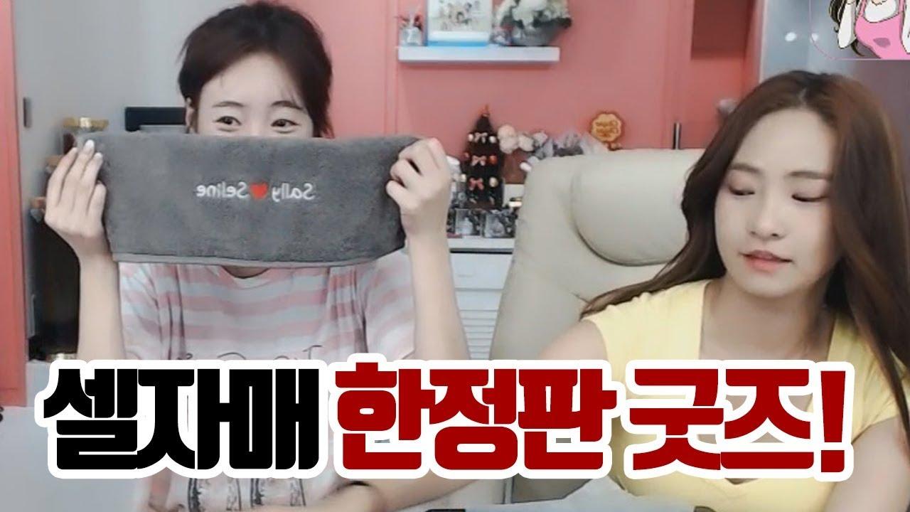 셀자매가 준비한 셀자매 한정판 굿즈!