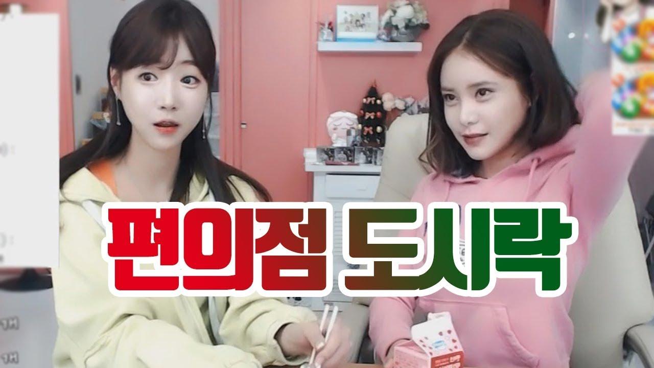 아는 언니와 간단하게 편의점 도시락 먹방!!
