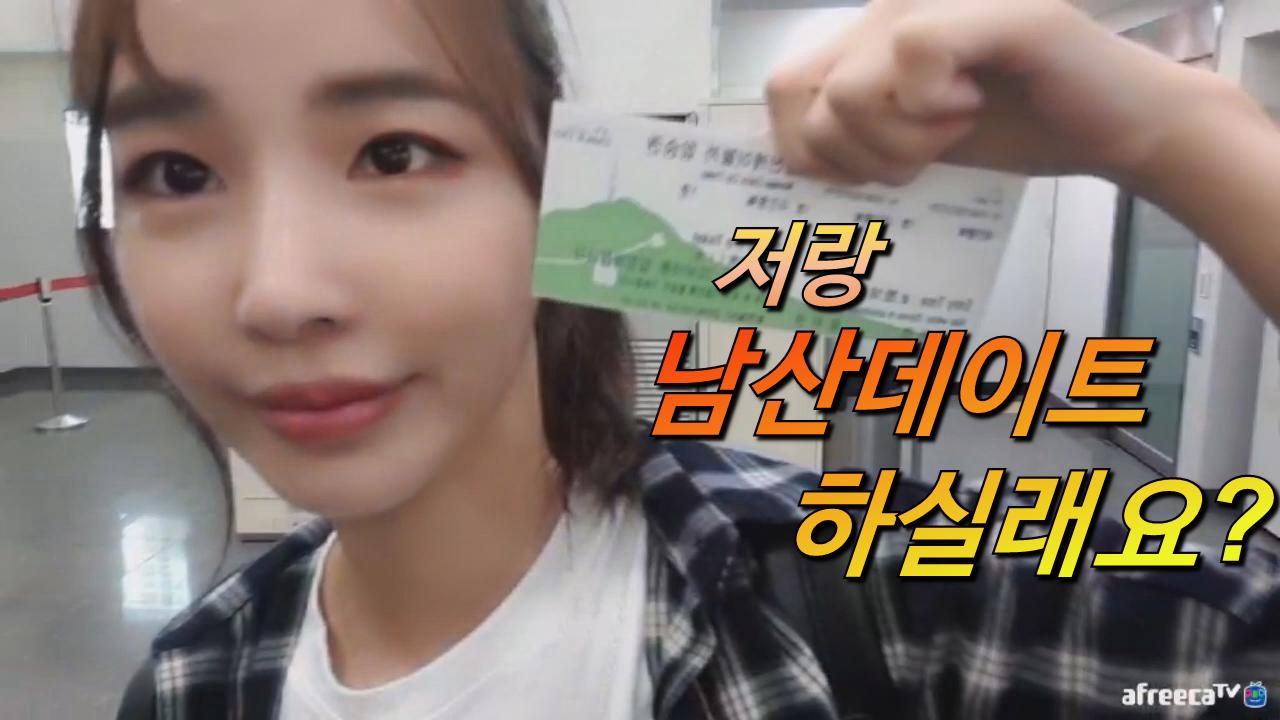 로드걸임지우! 저랑 남산 데이트 하실래요? 남산나들이