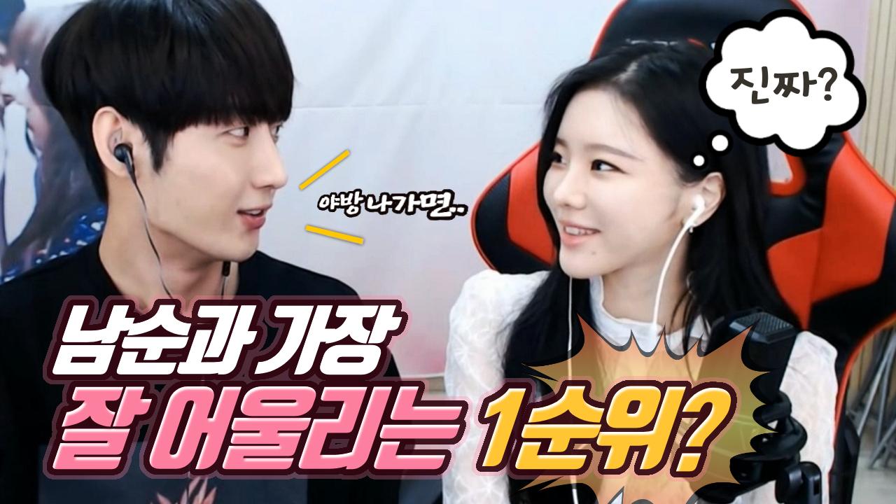 남순과 가장 잘 어울리는 1순위가 두림이?