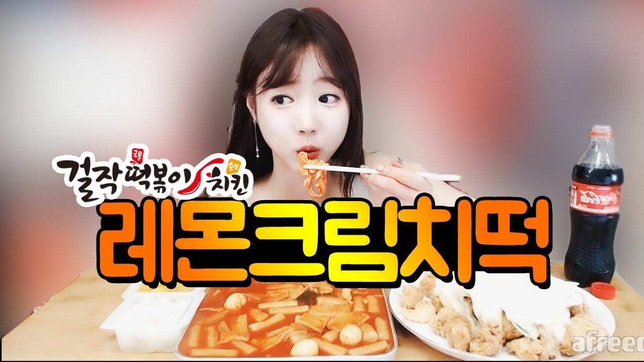떡볶이+치킨 꿀조합... 걸작떡볶이 레몬크림치떡 먹방