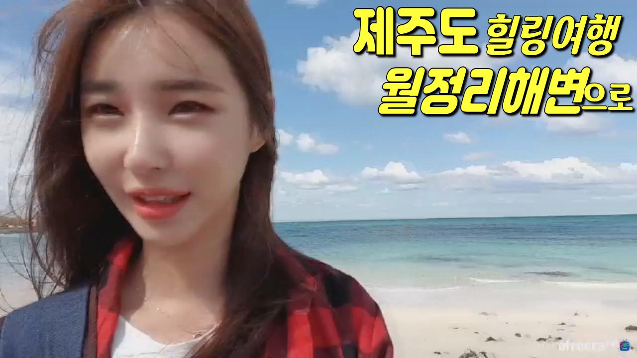 로드걸 임지우X댕댕이 소이와함께 제주도 월정리해변 힐링여행!