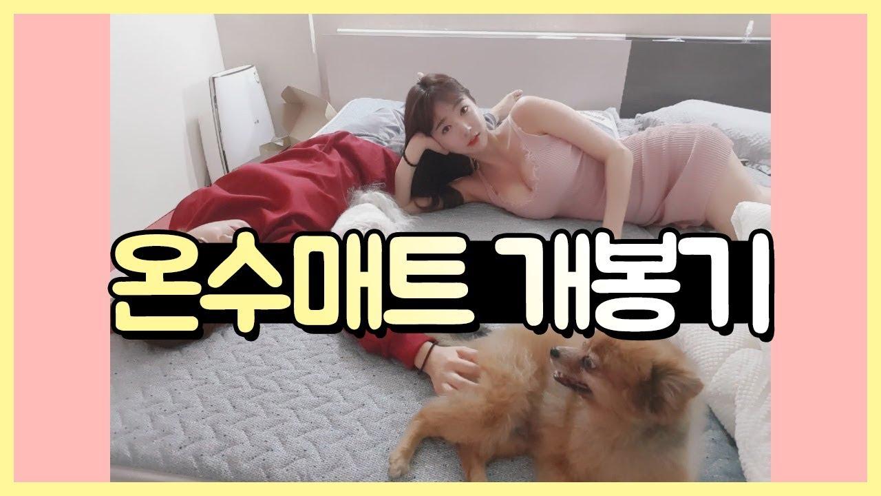 침대+온수매트 위험한 조합!! 셀자매 겨울맞이 온수매트 개봉기