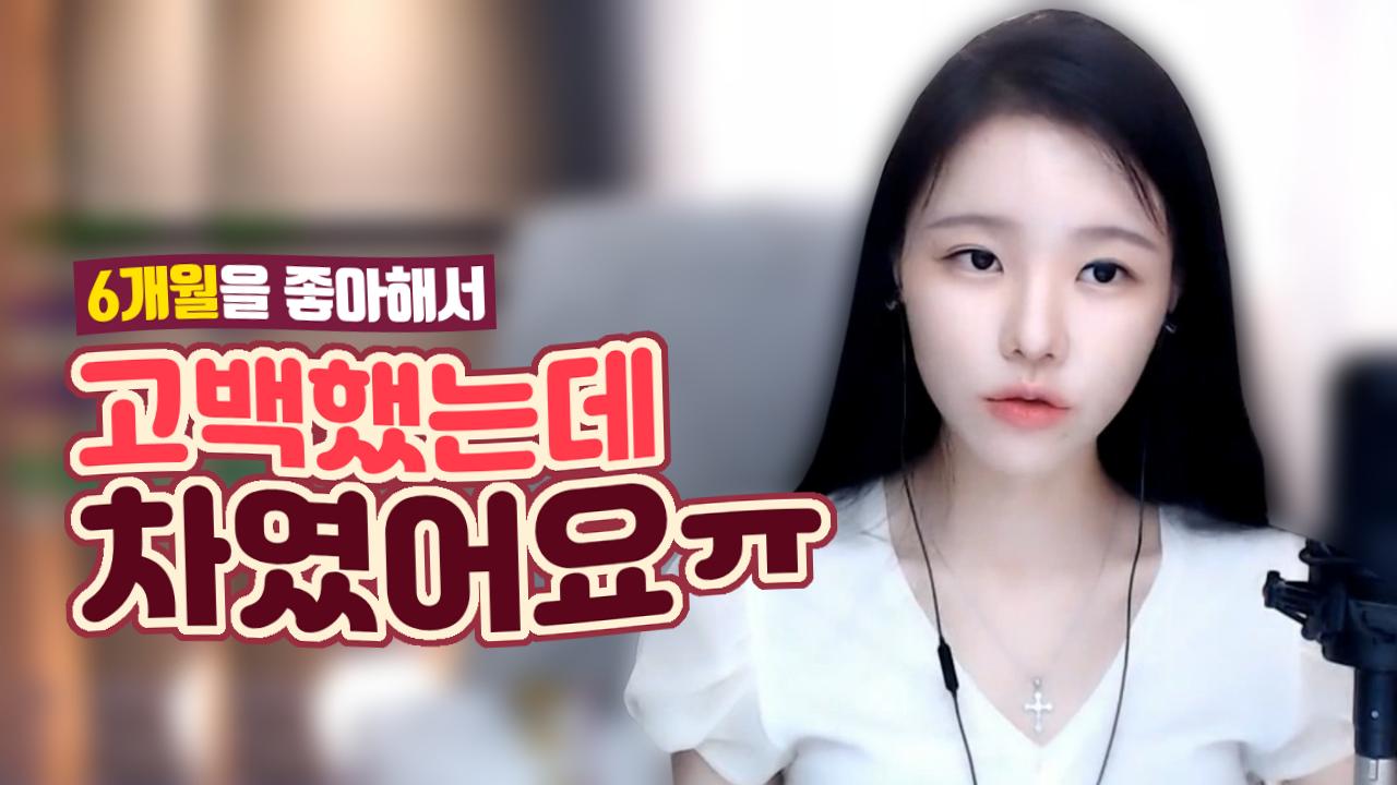 고두림] 6개월을 좋아해서 고백했는데 차였어요ㅠ 어떡하죠?
