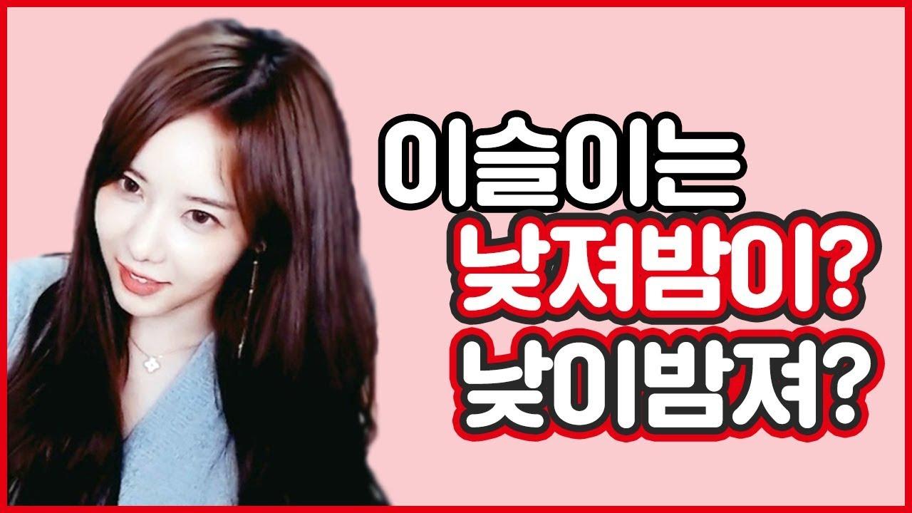 저는 밤낮없이 리드해요! 이슬이의 실제 연애성향은?