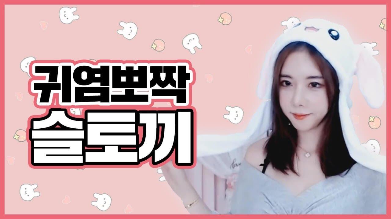 귀염 귀염 슬토끼! 저 눈빛... 분명 지가 귀엽다는걸 아는 눈빛이야....