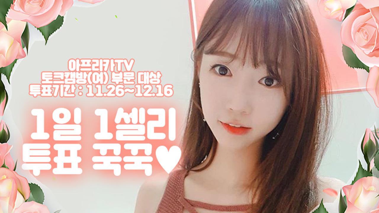 2018 아프리카tv 방송대상에 셀리가 후보에 올랐어요!