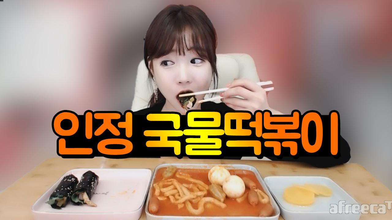 오늘은 떡볶이가 땡기는 날 인정국물떡볶이+인정김밥 먹어봤어요!