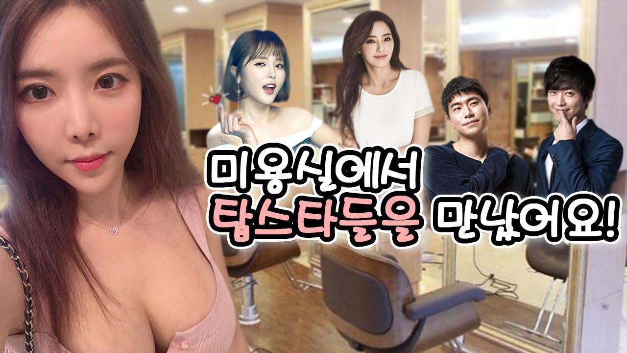 제가 아이돌인줄 알았대요! 미용실에서 탑스타 만난 썰