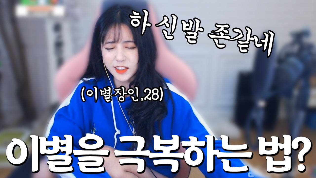 서윤님 이별을 극복하는 방법 좀 알려주세요..... 그걸 왜 저한테 물어보시죠....??